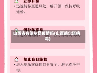 山西省有德尔塔疫情吗(山西德尔塔病毒)