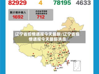 辽宁省疫情通报今天最新/辽宁省疫情通报今天最新消息