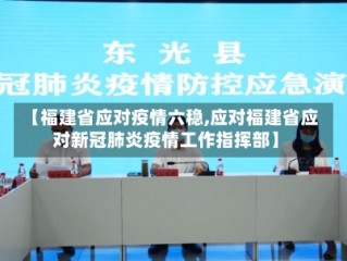 【福建省应对疫情六稳,应对福建省应对新冠肺炎疫情工作指挥部】