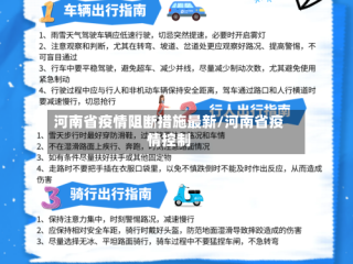 河南省疫情阻断措施最新/河南省疫情控制