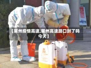 【莱州疫情高速,莱州高速路口封了吗今天】