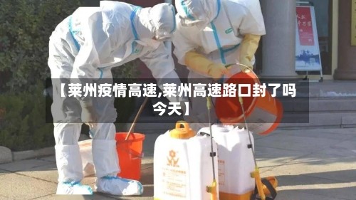 【莱州疫情高速,莱州高速路口封了吗今天】