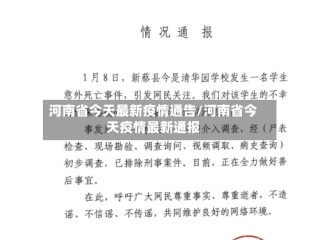 河南省今天最新疫情通告/河南省今天疫情最新通报