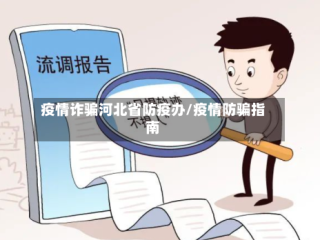 疫情诈骗河北省防疫办/疫情防骗指南