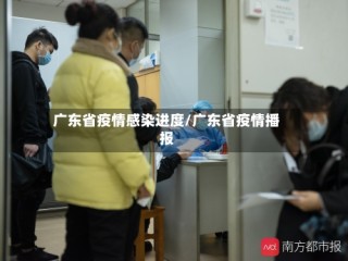 广东省疫情感染进度/广东省疫情播报