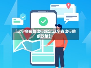 【辽宁省疫情出行规定,辽宁省出行防疫政策】