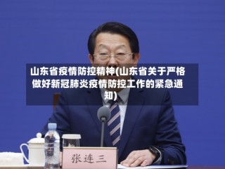山东省疫情防控精神(山东省关于严格做好新冠肺炎疫情防控工作的紧急通知)