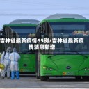 吉林省最新疫情65例/吉林省最新疫情消息新增