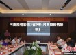 河南疫情影响3省9市(河南受疫情影响)