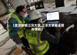 【武汉疫情江汉大学,江汉大学能正常开学吗】