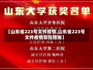 【山东省223号文件疫情,山东省223号文件疫情防控措施】