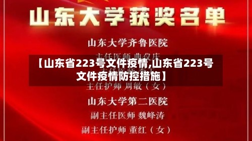 【山东省223号文件疫情,山东省223号文件疫情防控措施】