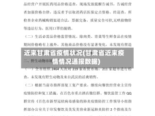 近来甘肃省疫情状况(甘肃省近来疫情情况通报数据)