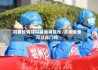河南疫情可以返省吗现在/河南疫情可以出门吗
