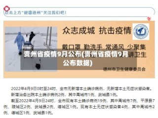 贵州省疫情9月公布(贵州省疫情9月公布数据)