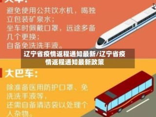 辽宁省疫情返程通知最新/辽宁省疫情返程通知最新政策