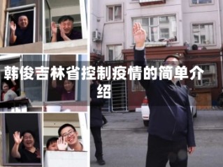 韩俊吉林省控制疫情的简单介绍