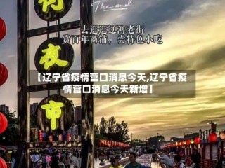 【辽宁省疫情营口消息今天,辽宁省疫情营口消息今天新增】