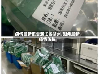 疫情最新报告浙江省湖州/湖州最新疫情防控