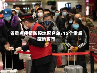 省重点疫情防控地区名单/15个重点疫情省市