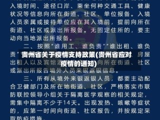 贵州省关于疫情支持政策(贵州省应对疫情的通知)