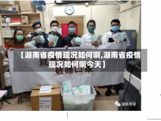 【湖南省疫情现况如何啊,湖南省疫情现况如何啊今天】