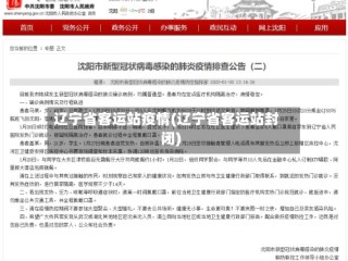 辽宁省客运站疫情(辽宁省客运站封闭)