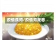 疫情良知/疫情知我思