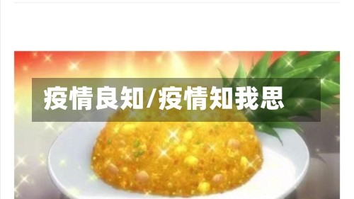 疫情良知/疫情知我思