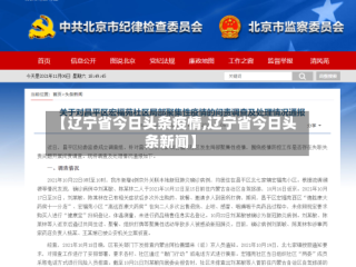 【辽宁省今日头条疫情,辽宁省今日头条新闻】