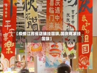 【疫情江苏省店铺挂国旗,国庆商家挂国旗】