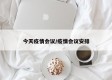 今天疫情会议/疫情会议安排