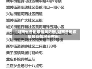 【湖南省各地疫情风险图,湖南各地疫情最新情况分布图】