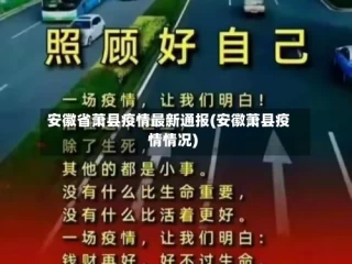 安徽省萧县疫情最新通报(安徽萧县疫情情况)