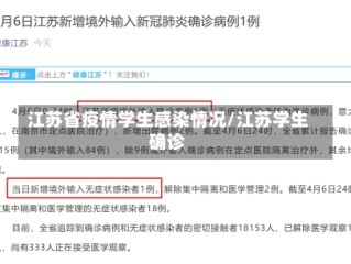 江苏省疫情学生感染情况/江苏学生确诊