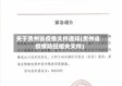 关于贵州省疫情文件通知(贵州省疫情防控相关文件)