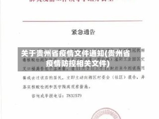 关于贵州省疫情文件通知(贵州省疫情防控相关文件)