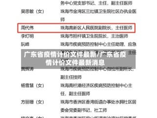 广东省疫情计价文件最新/广东省疫情计价文件最新消息