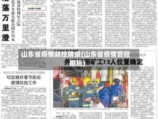 山东省疫情防控降级(山东省疫情管控措施)