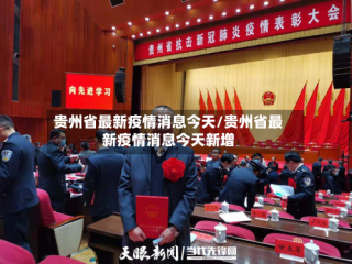 贵州省最新疫情消息今天/贵州省最新疫情消息今天新增