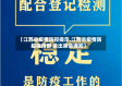 【江西省疫情防控提示,江西省疫情防控指挥部 发出紧急通知】
