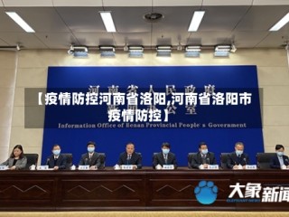【疫情防控河南省洛阳,河南省洛阳市疫情防控】