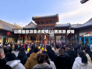 山西省旅游景点疫情(山西旅游 疫情)