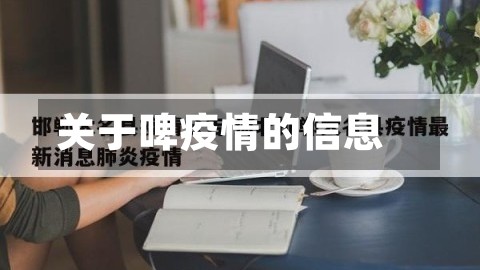 关于啤疫情的信息