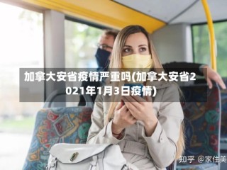 加拿大安省疫情严重吗(加拿大安省2021年1月3日疫情)
