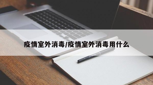 疫情室外消毒/疫情室外消毒用什么