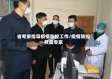 省专家指导疫情防控工作/疫情防控权威专家