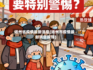 扬州省疫情最新消息(扬州市疫情最新消息报导)