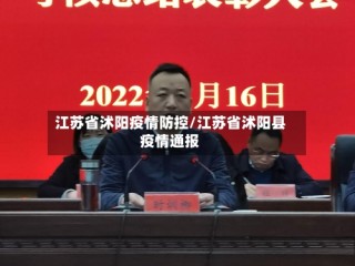 江苏省沭阳疫情防控/江苏省沭阳县疫情通报