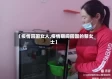 【疫情回国女人,疫情期间回国的黎女士】